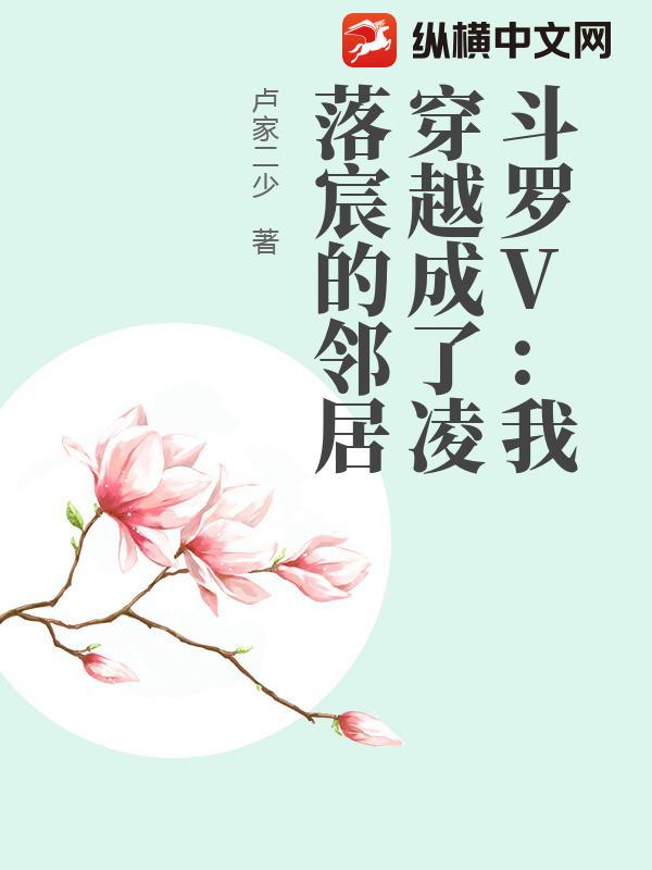 斗罗V：我穿越成了凌落宸的邻居