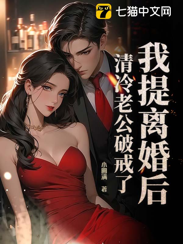 我提离婚后，清冷老公破戒了