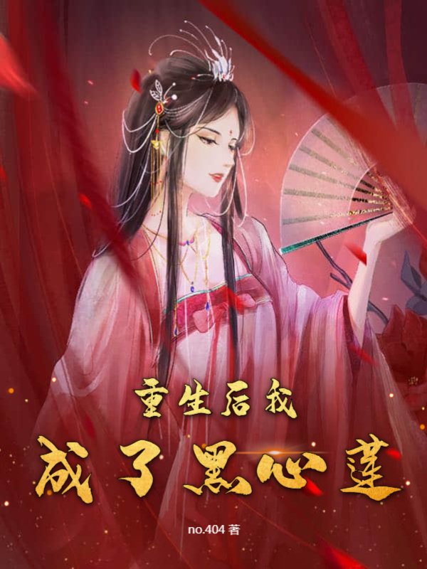 重生后我成了黑心莲
