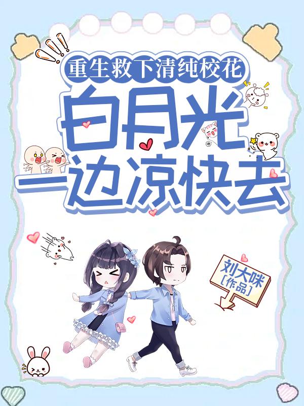 重生救下清纯校花，白月光一边凉快去