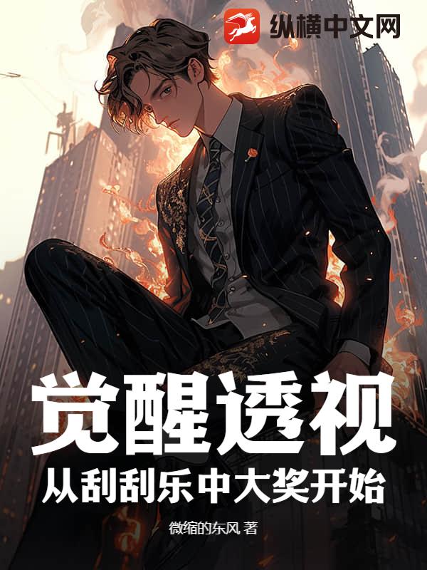 觉醒透视：从刮刮乐中大奖开始！