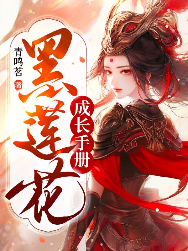 黑莲花成长手册