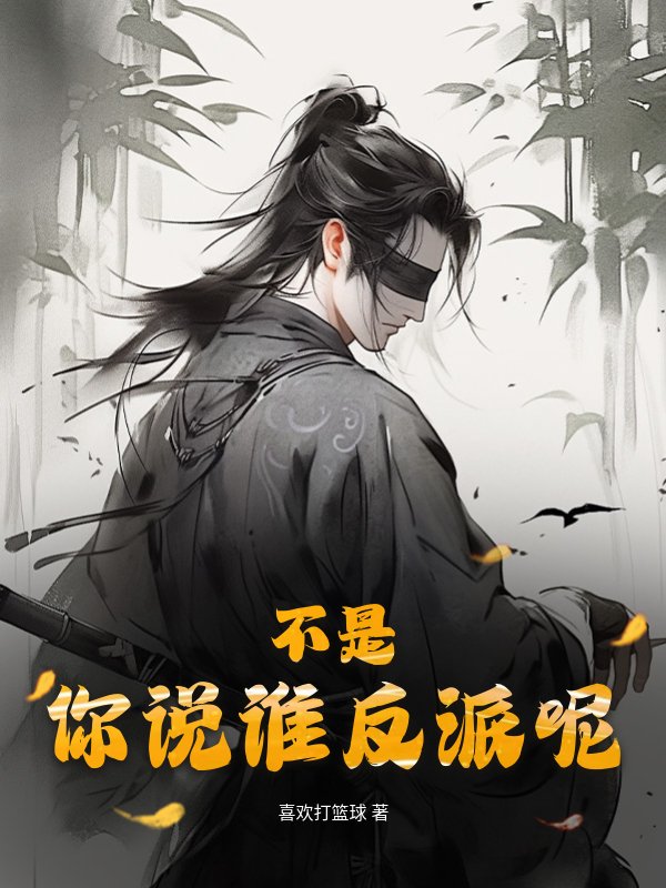 不是，你说谁反派呢