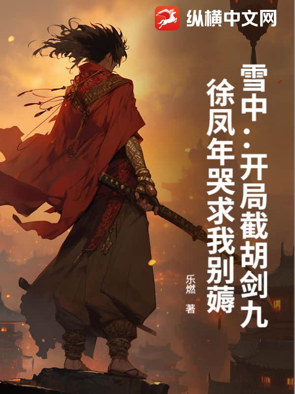 雪中：开局截胡剑九，徐凤年哭求我别薅