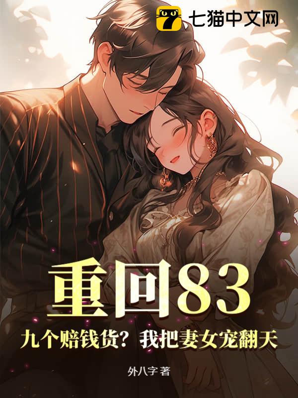 重回83：九个赔钱货？我把妻女宠翻天