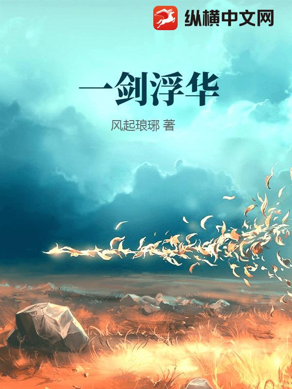 一剑浮华_风起琅琊
