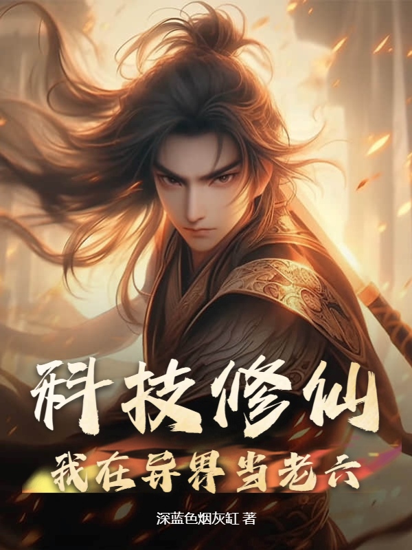 科技修仙：我在异界当老六