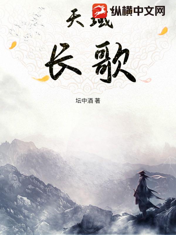 天域长歌
