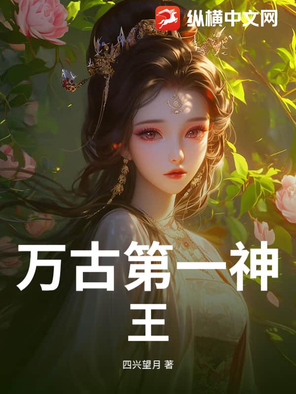 万古第一神王