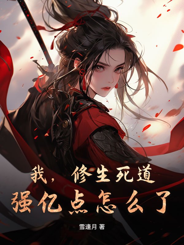 我，修生死道，强亿点怎么了？