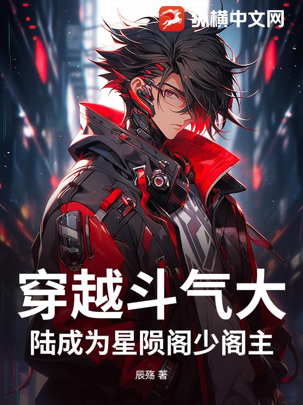 穿越斗气大陆成为星陨阁少阁主