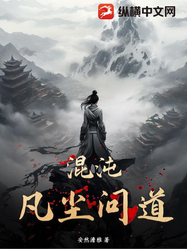 混沌凡尘问道