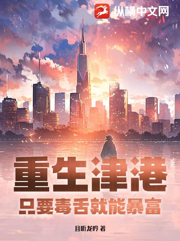 重生津港：只要毒舌就能暴富