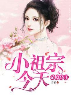 小祖宗今天又掉马了
