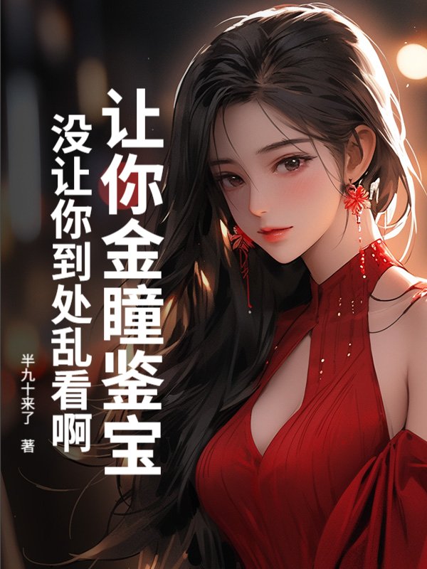 让你金瞳鉴宝，没让你到处乱看啊！