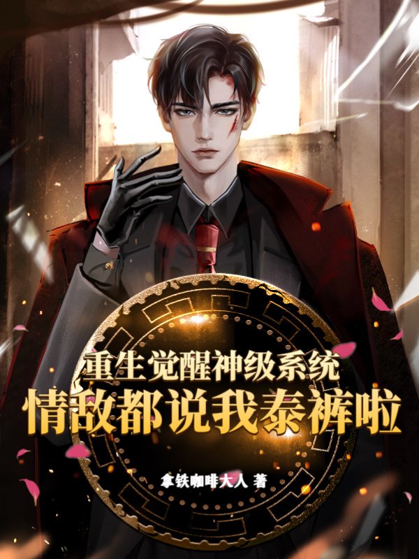 重生觉醒神级系统，情敌都说我泰裤啦！
