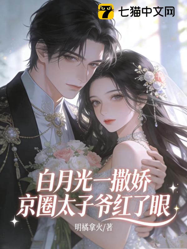 白月光一撒娇，京圈太子爷红了眼