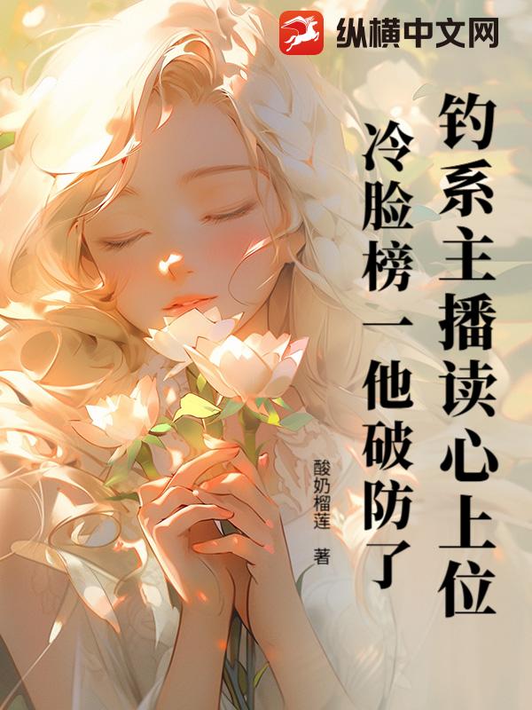 钓系主播读心上位，冷脸榜一他破防了！