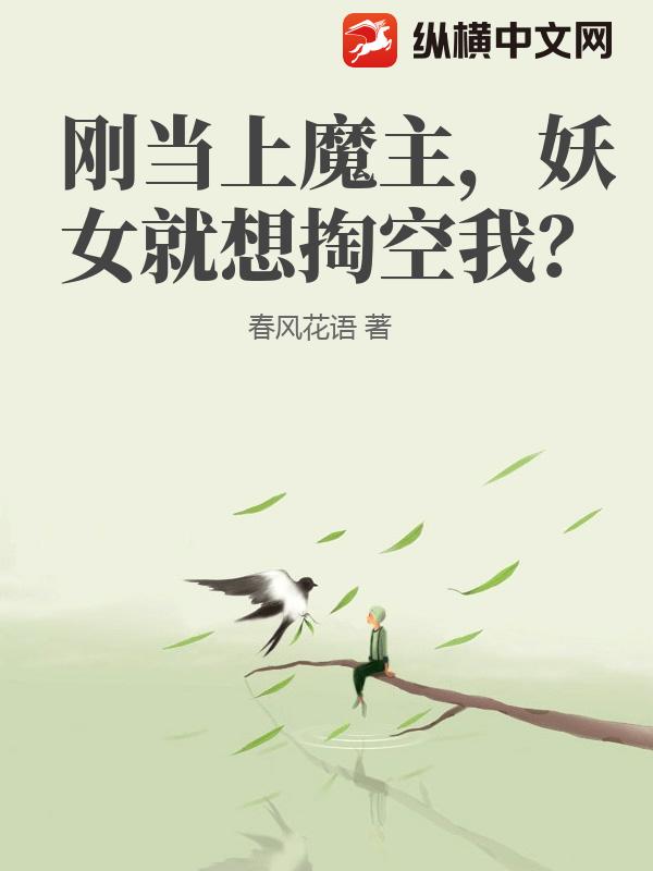 刚当上魔主，妖女就想掏空我？