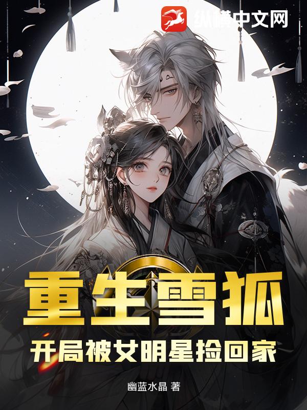 重生雪狐，开局被女明星捡回家