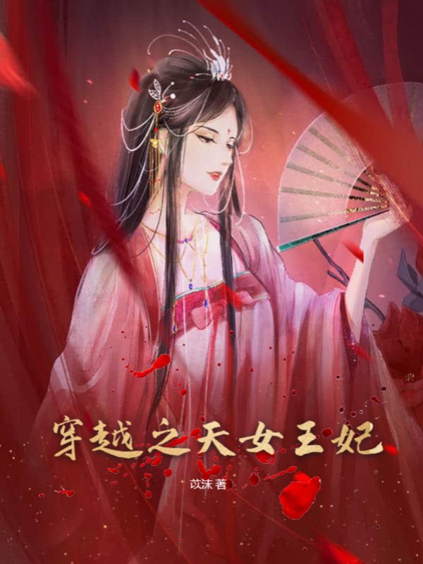 穿越之天女王妃