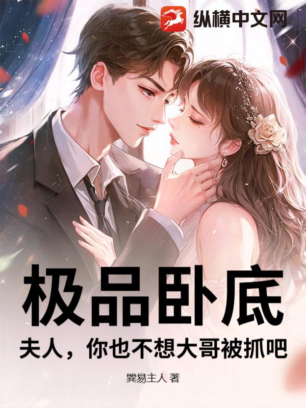 极品卧底：夫人，你也不想大哥被抓吧？