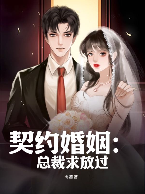 契约婚姻：总裁求放过