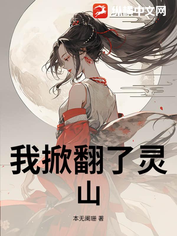 我掀翻了灵山