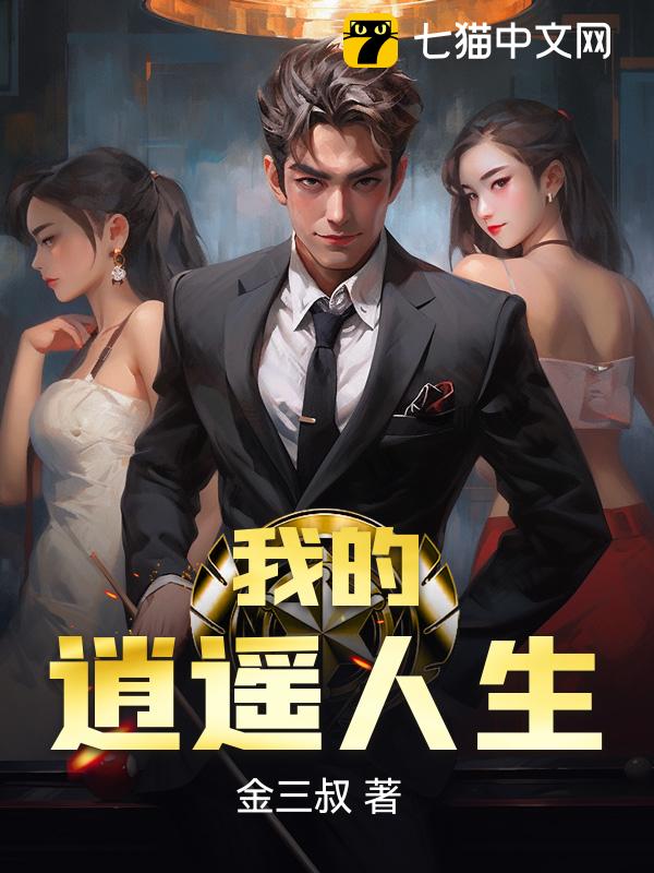 我的逍遥人生