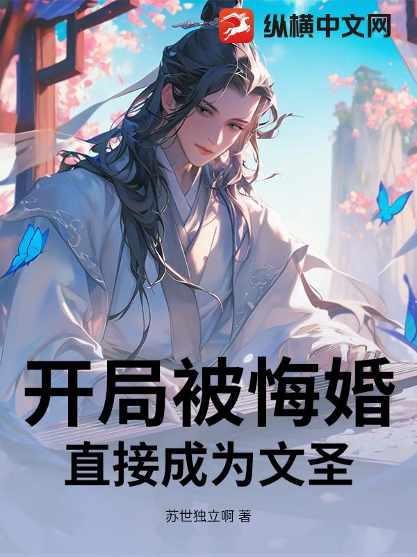开局被悔婚，直接成为文圣