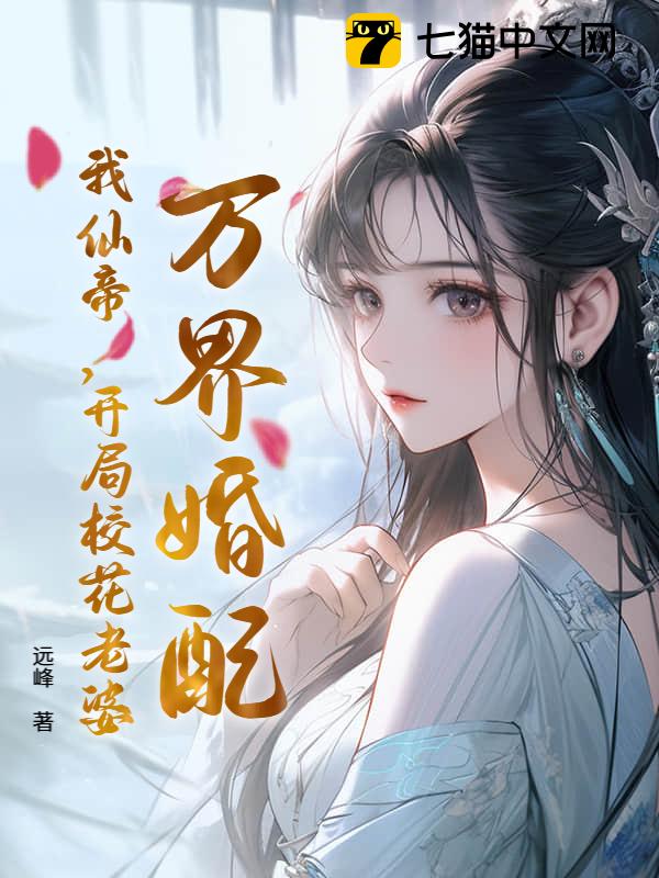 万界婚配，我仙帝，开局校花老婆