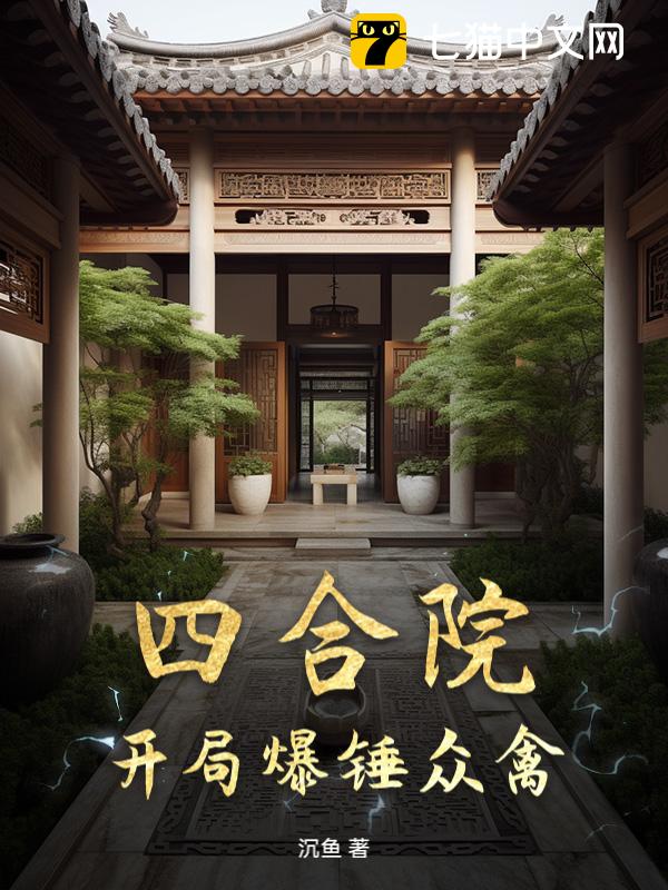 四合院：开局爆锤众禽