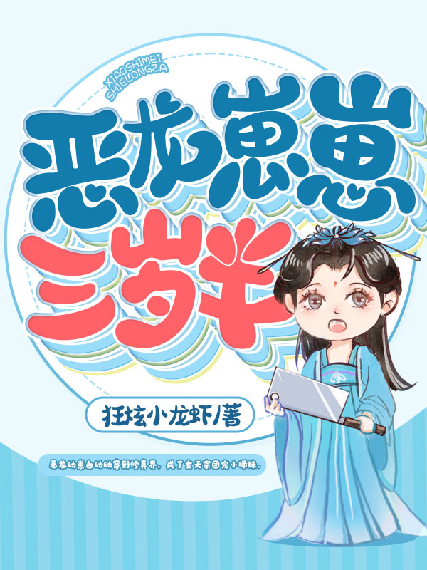 恶龙崽崽三岁半