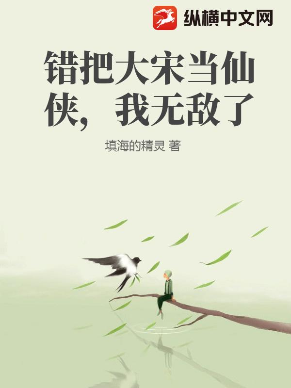 错把大宋当仙侠，我无敌了