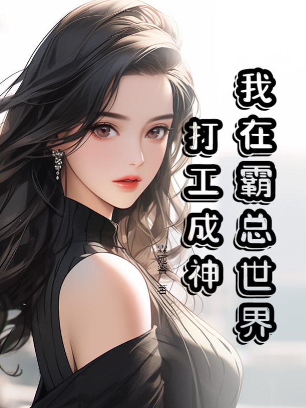 我在霸总世界打工成神