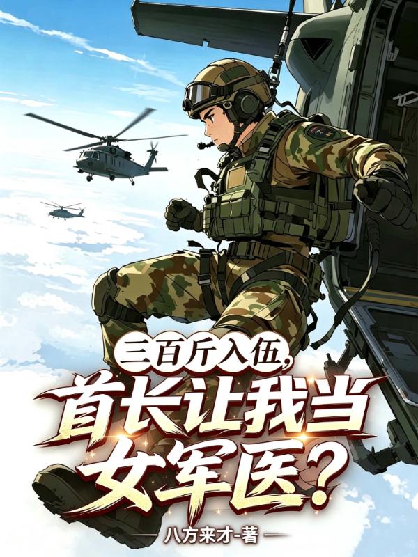 三百斤入伍，首长让我当女军医？