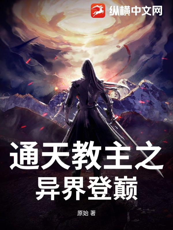 通天教主之异界登巅