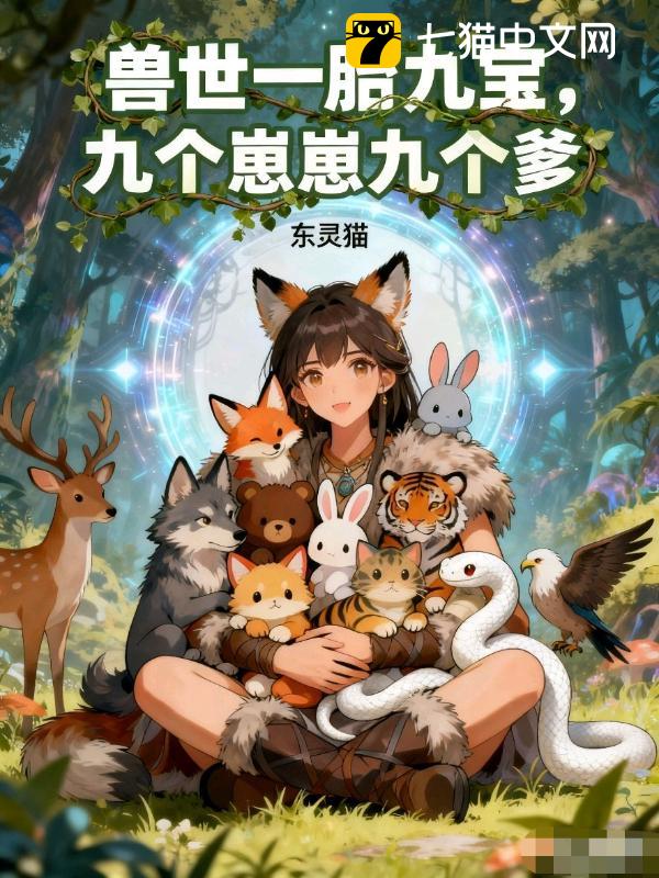 兽世一胎九宝，九个崽崽九个爹