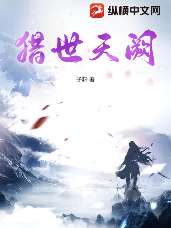 猎世天阙