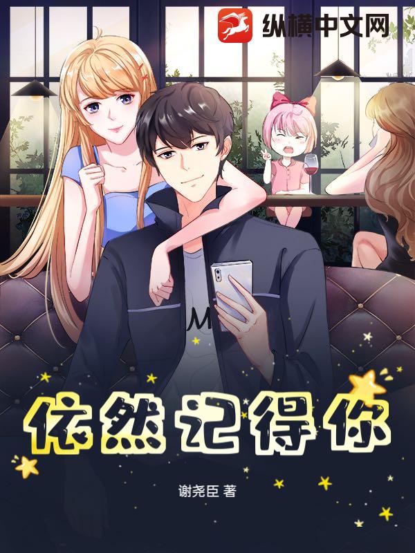 依然记得你