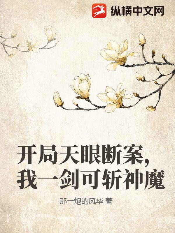 开局天眼断案，我一剑可斩神魔