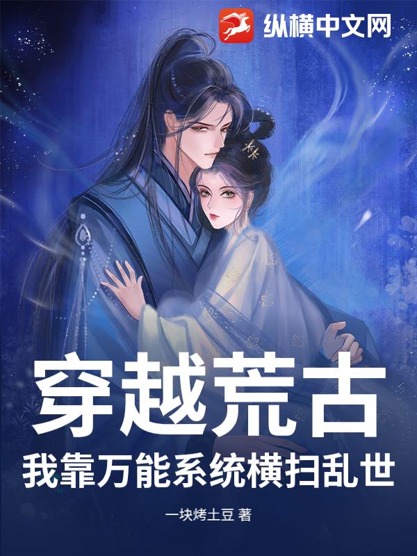 穿越荒古：我靠万能系统横扫乱世