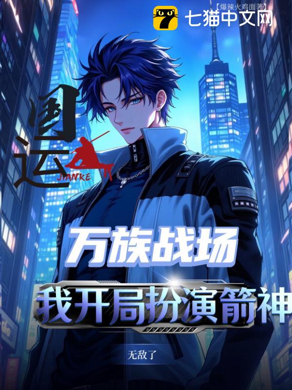 国运：万族战场，我开局扮演箭神无敌了