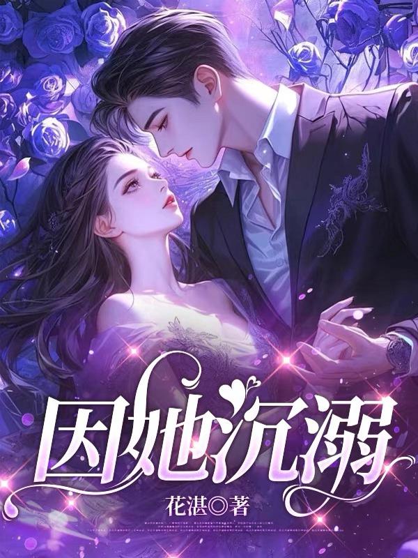 因她沉溺