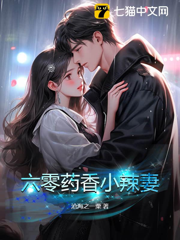 六零药香小辣妻