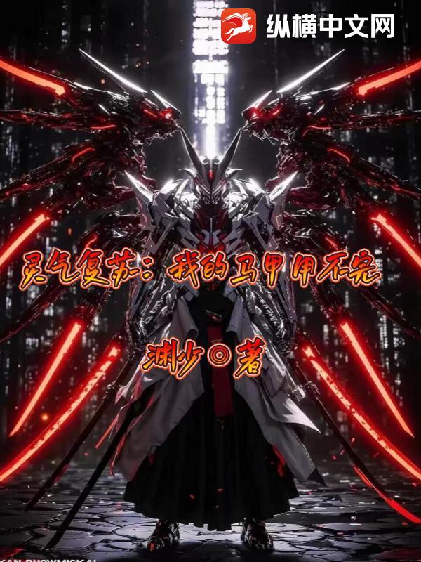 灵气复苏：我的马甲用不完