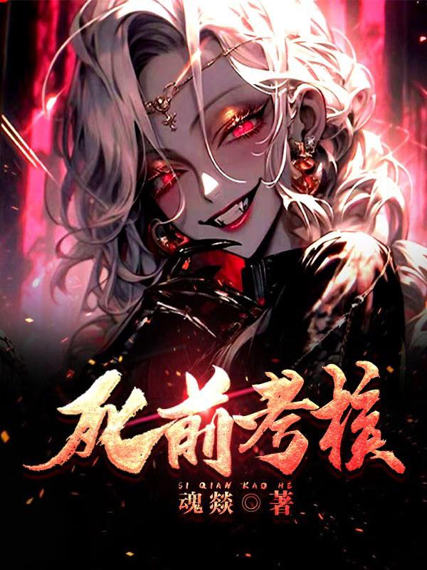 死前考核