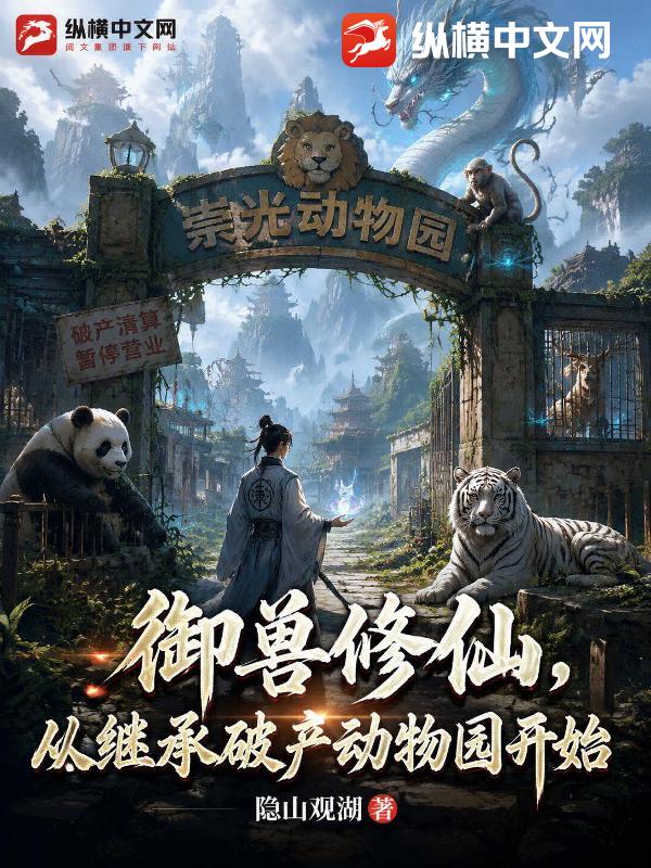 御兽修仙，从继承破产动物园开始