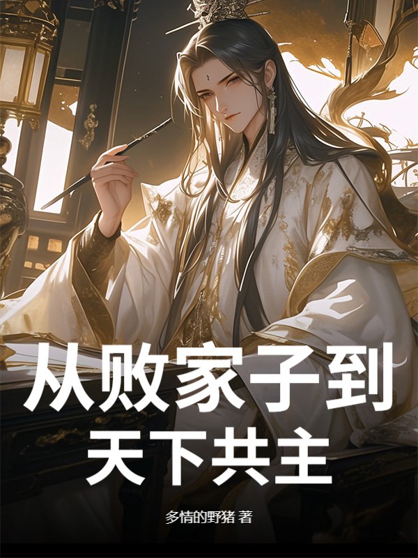 从败家子到天下共主