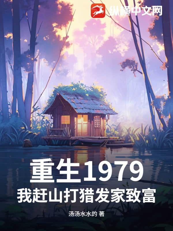 重生1979：我赶山打猎发家致富